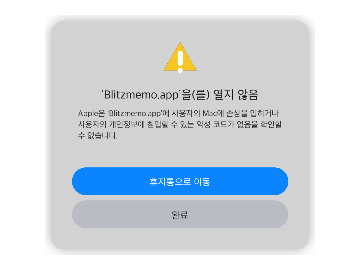 macOS 경고: Blitzmemo.app이 열리지 않습니다