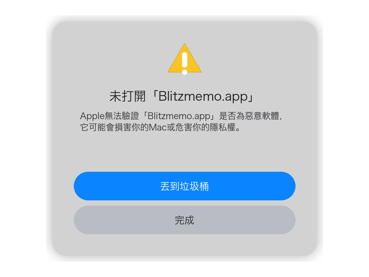 macOS 警告：「Blitzmemo.app」未打開