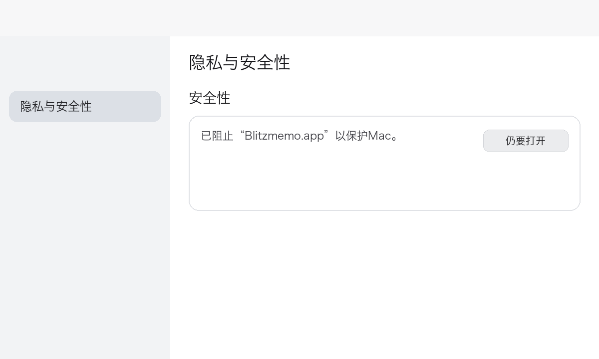 隐私与安全性：仍要打开